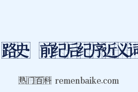 路史·前纪后纪序近义词是什么意思的图片